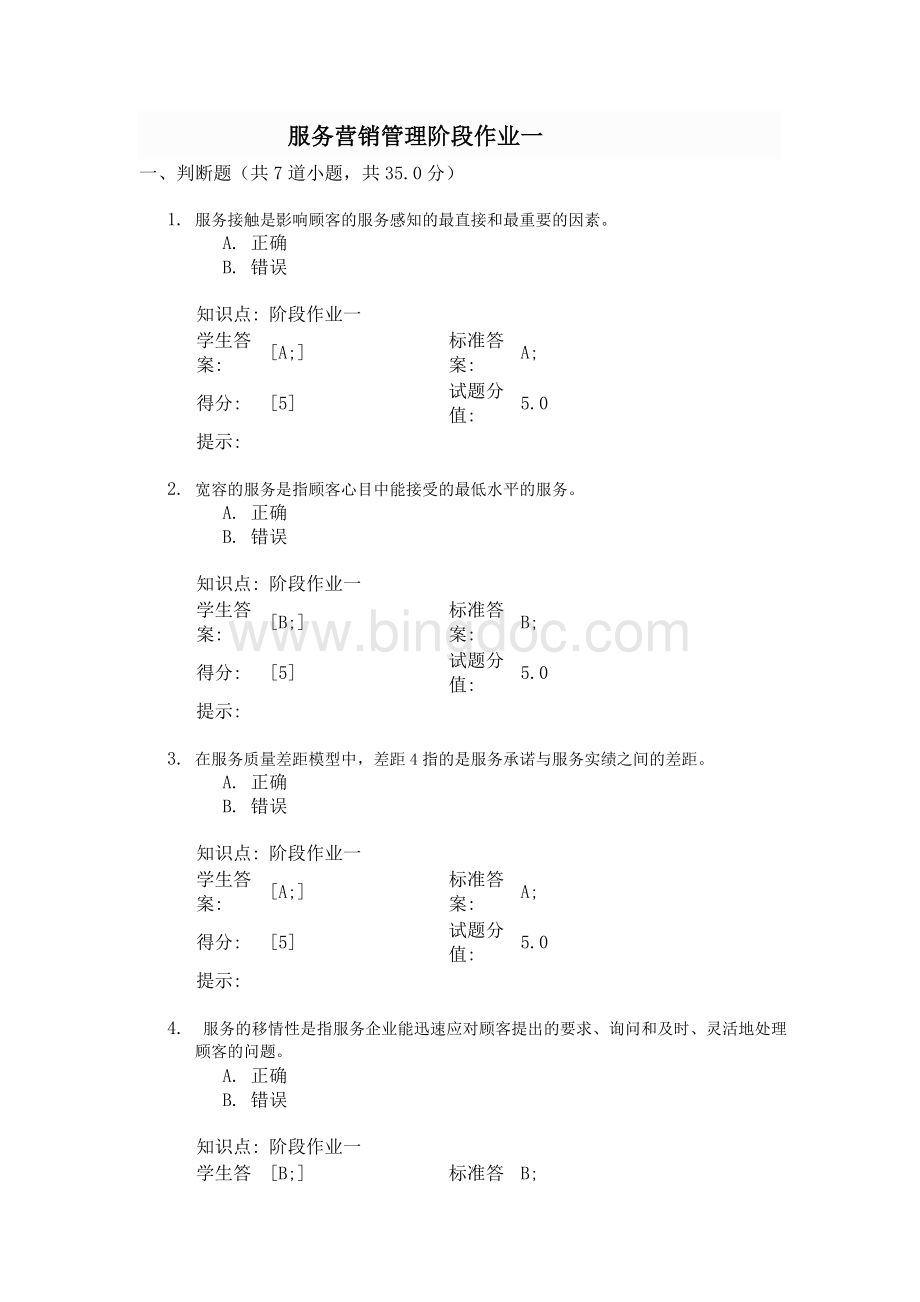 北邮网络学习服务营销管理阶段作业一.doc_第1页