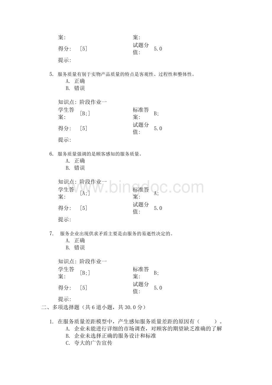 北邮网络学习服务营销管理阶段作业一.doc_第2页