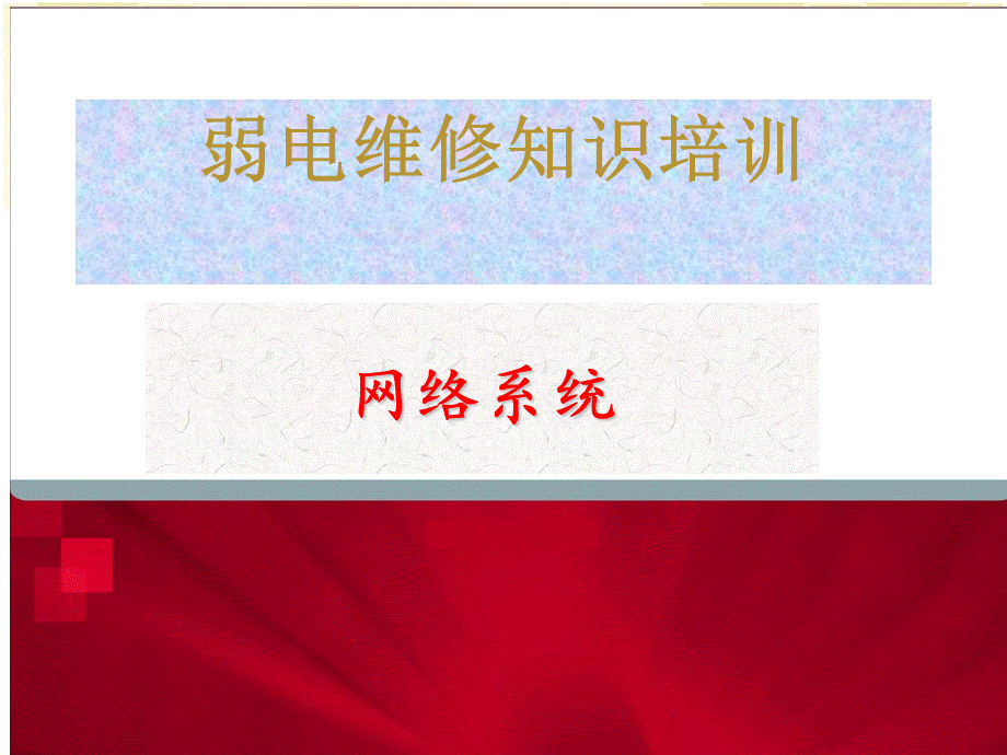 网络知识培训.ppt