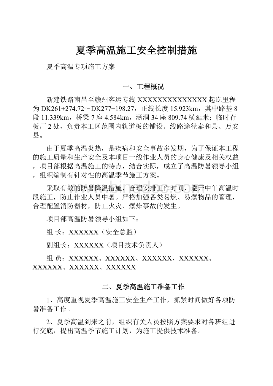 夏季高温施工安全控制措施Word文档格式.docx