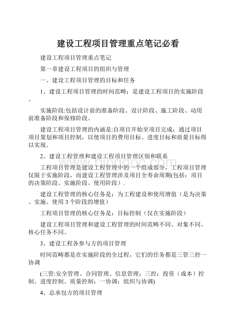 建设工程项目管理重点笔记必看文档格式.docx_第1页