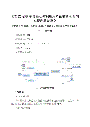 文艺范APP单读是如何利用用户的碎片化时间实现产品差异化Word下载.docx