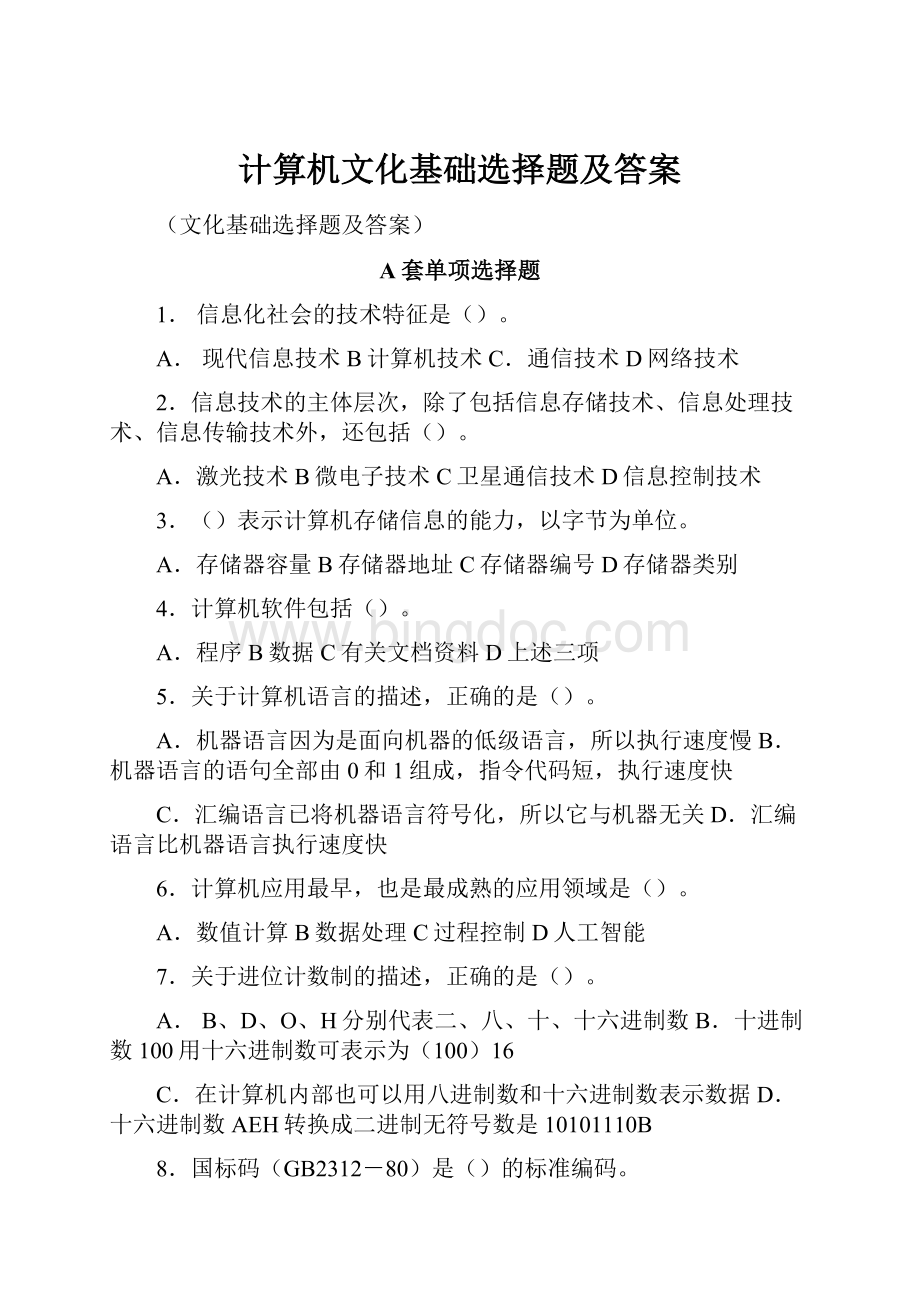 计算机文化基础选择题及答案.docx