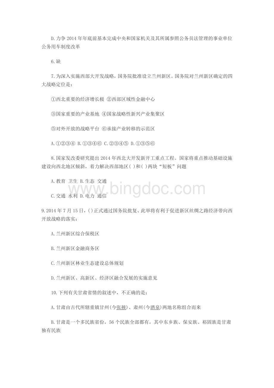 甘肃省兰州市事业单位考试真题：综合基础知识文档格式.docx_第2页