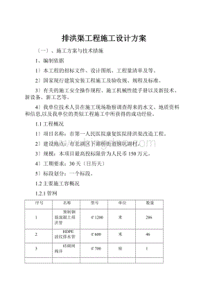 排洪渠工程施工设计方案.docx