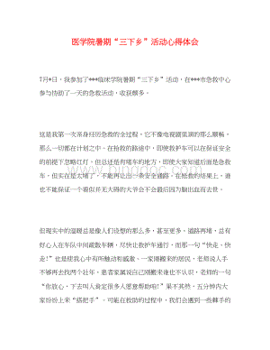 2023医学院暑期三下乡活动心得体会.docx