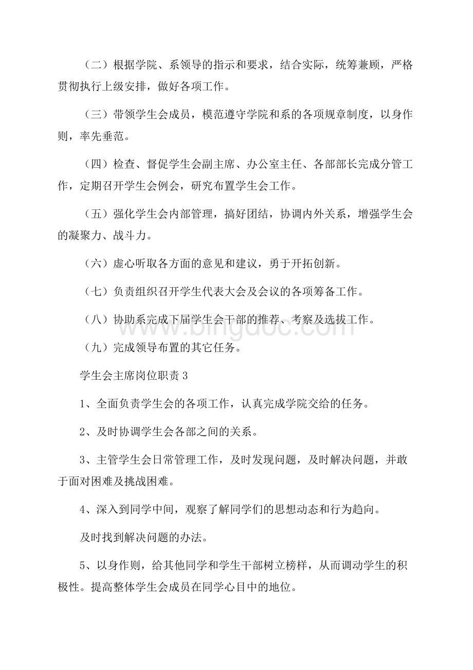 学生会主席岗位职责精选范文.docx_第2页