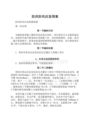 防洪防汛应急预案.docx