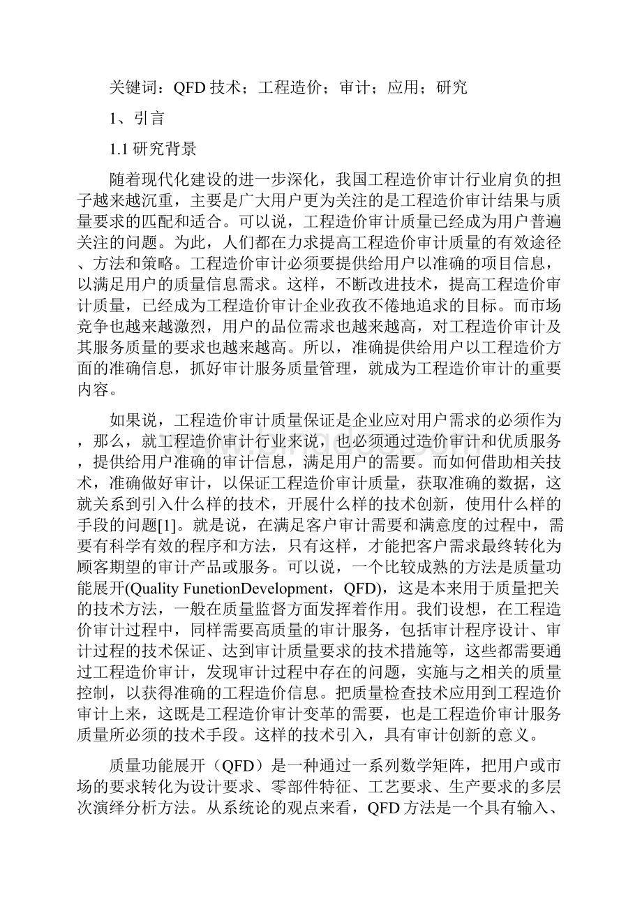 QFD技术在工程造价审计行业应用项目可行性研究报告文档格式.docx_第2页