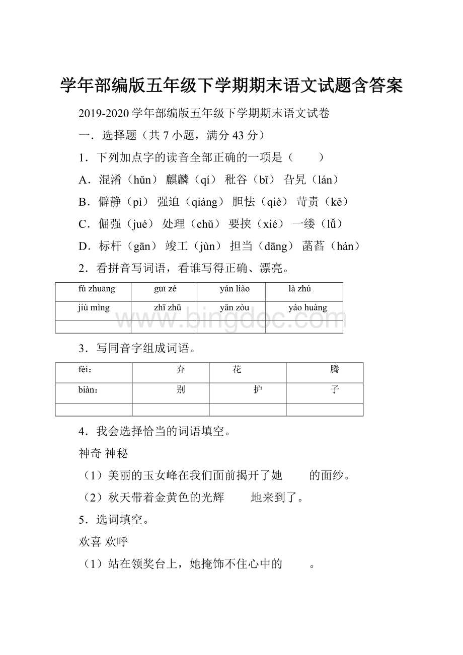 学年部编版五年级下学期期末语文试题含答案.docx