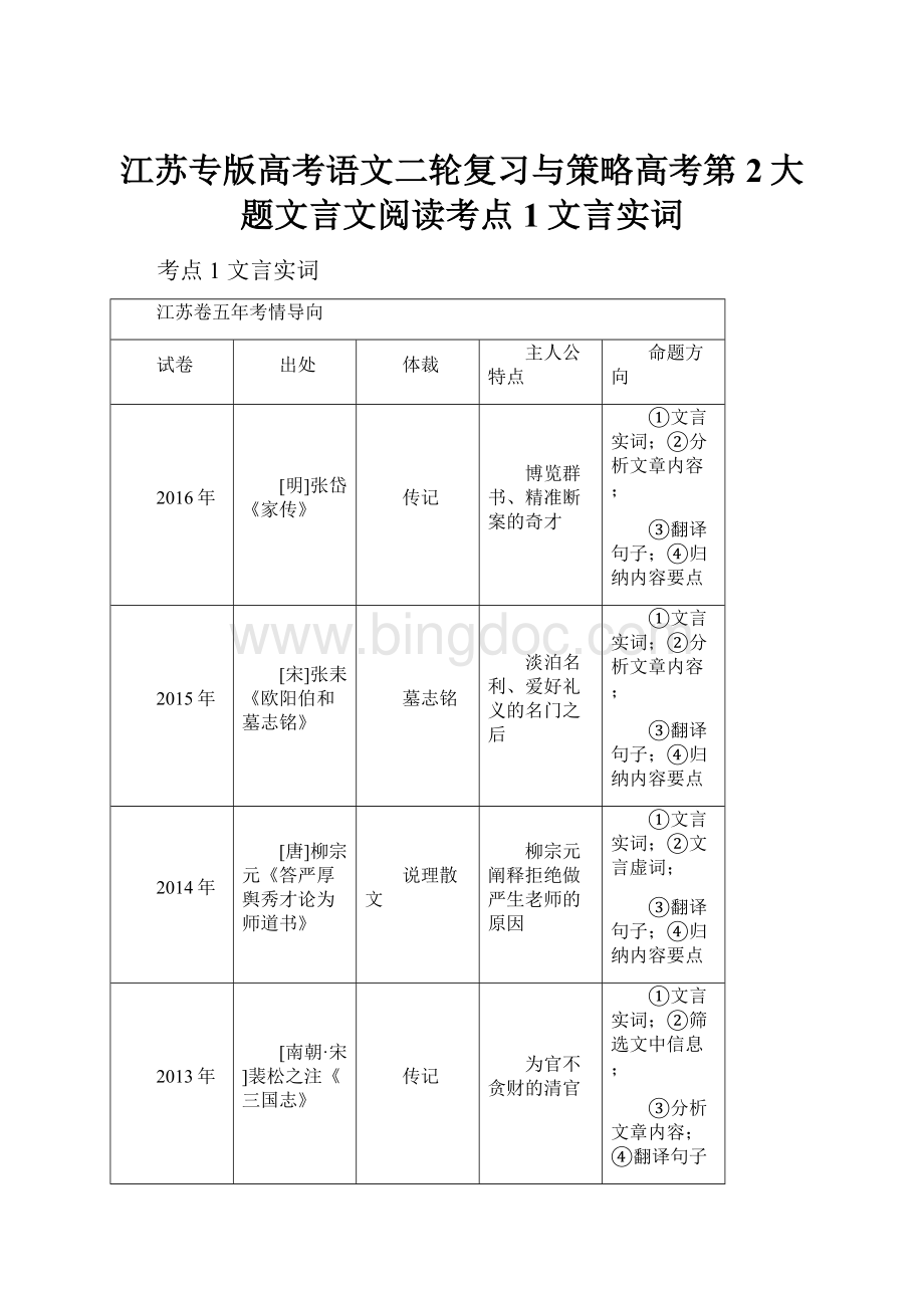 江苏专版高考语文二轮复习与策略高考第2大题文言文阅读考点1文言实词.docx