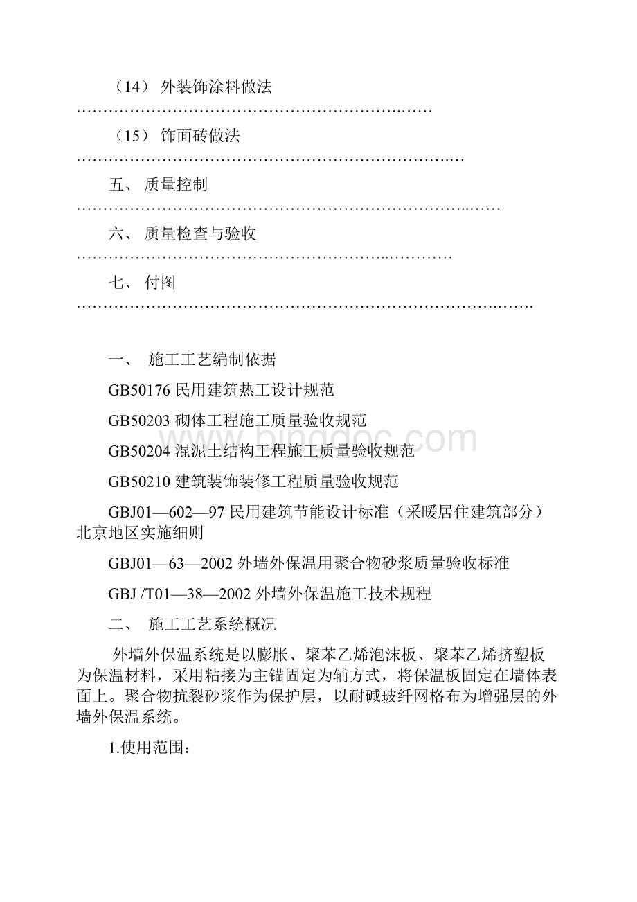 外墙保温最新施工工艺全面Word文档格式.docx_第3页