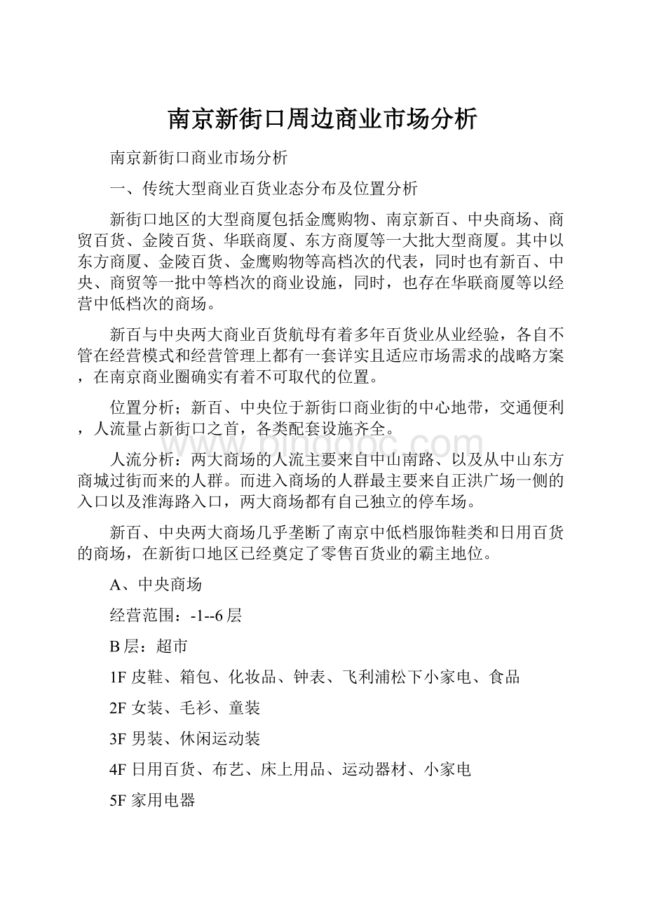 南京新街口周边商业市场分析.docx_第1页