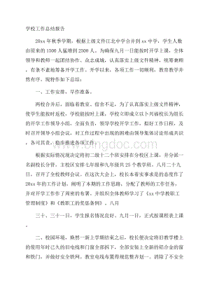 学校工作总结报告.docx