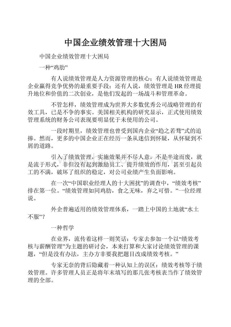 中国企业绩效管理十大困局.docx_第1页