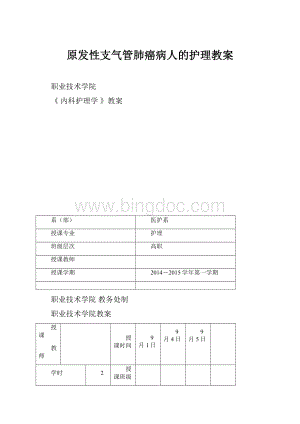 原发性支气管肺癌病人的护理教案Word格式文档下载.docx