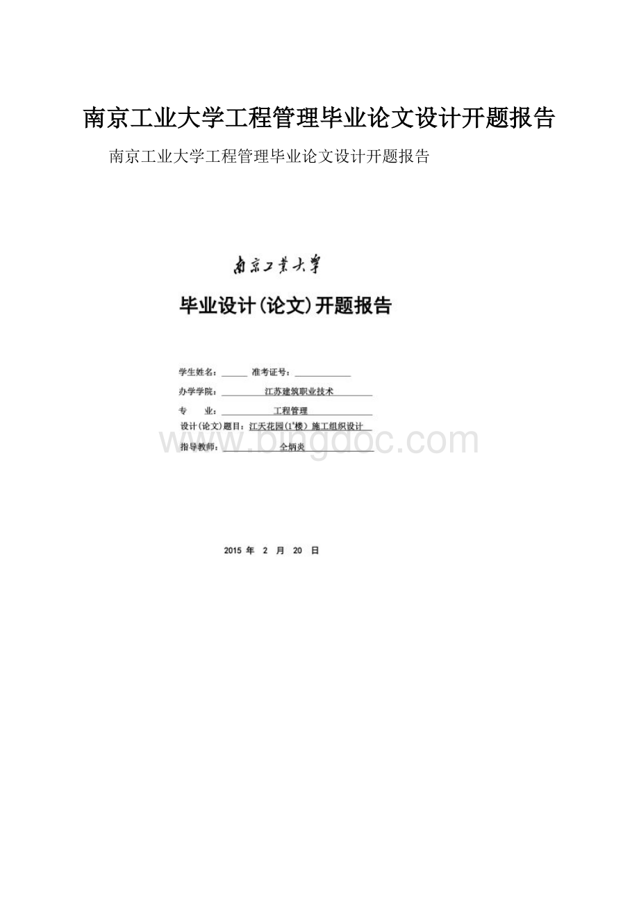 南京工业大学工程管理毕业论文设计开题报告文档格式.docx