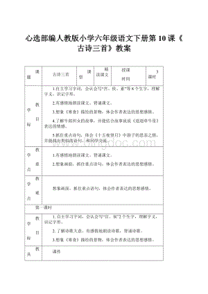 心选部编人教版小学六年级语文下册第10课《古诗三首》教案.docx