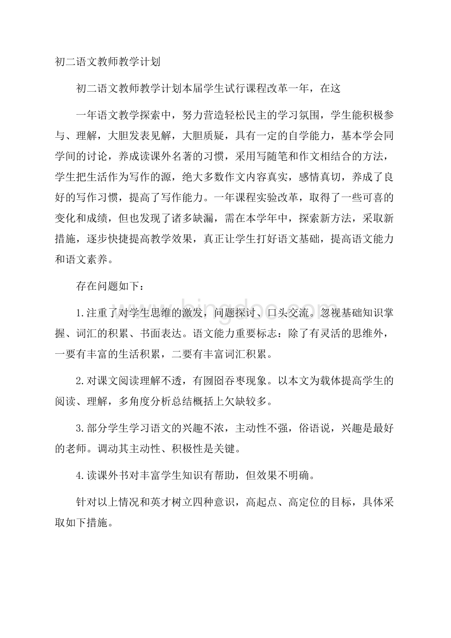 初二语文教师教学计划.docx_第1页