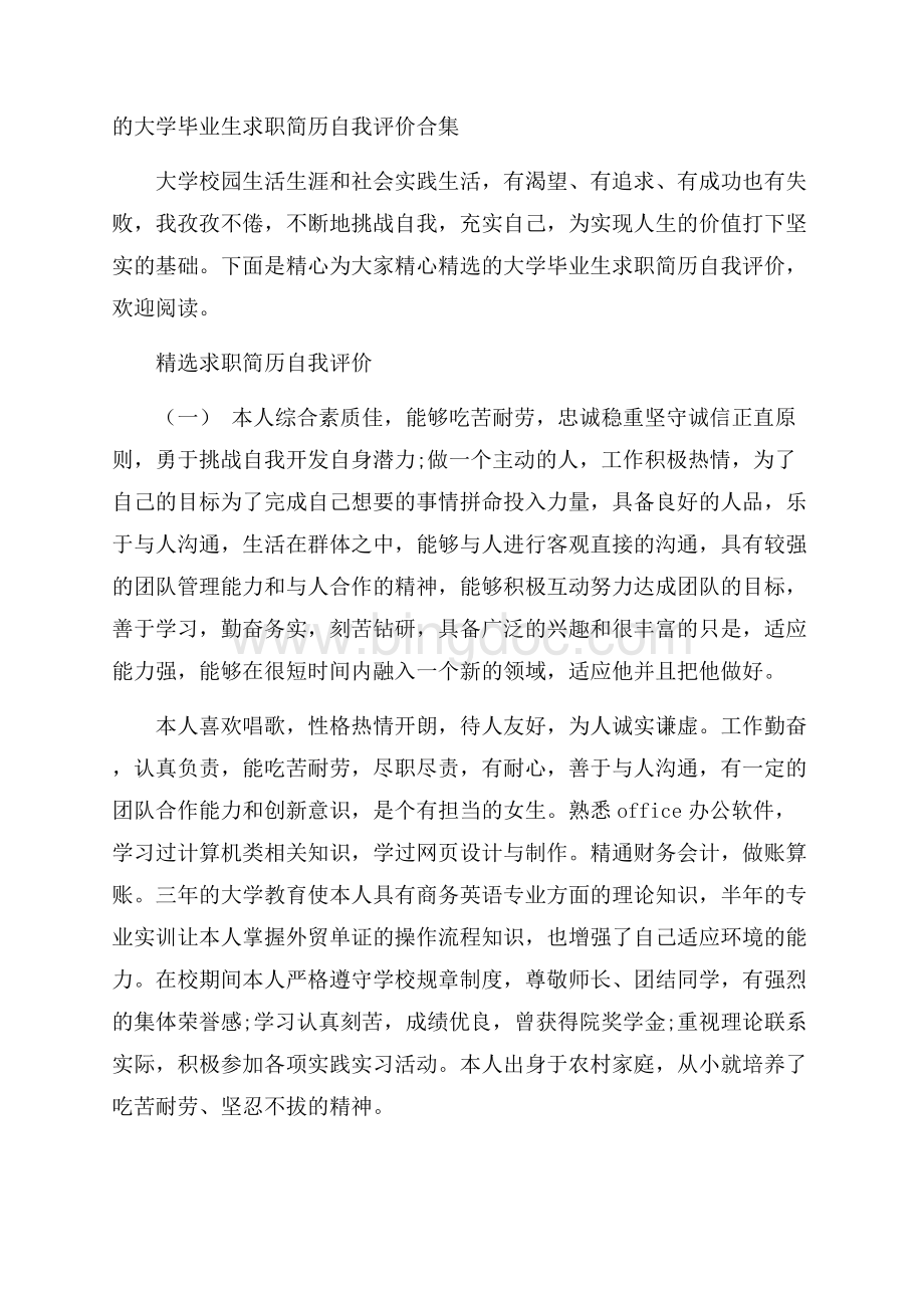 的大学毕业生求职简历自我评价合集Word格式.docx_第1页