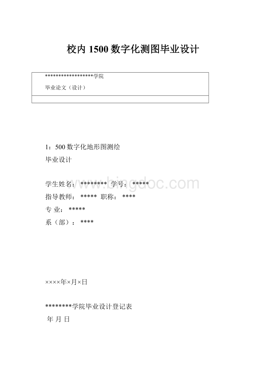 校内1500数字化测图毕业设计Word下载.docx