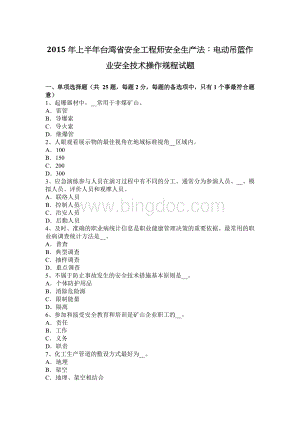 上半台湾省安全工程师安全生产法：电动吊篮作业安全技术操作规程试题.docx