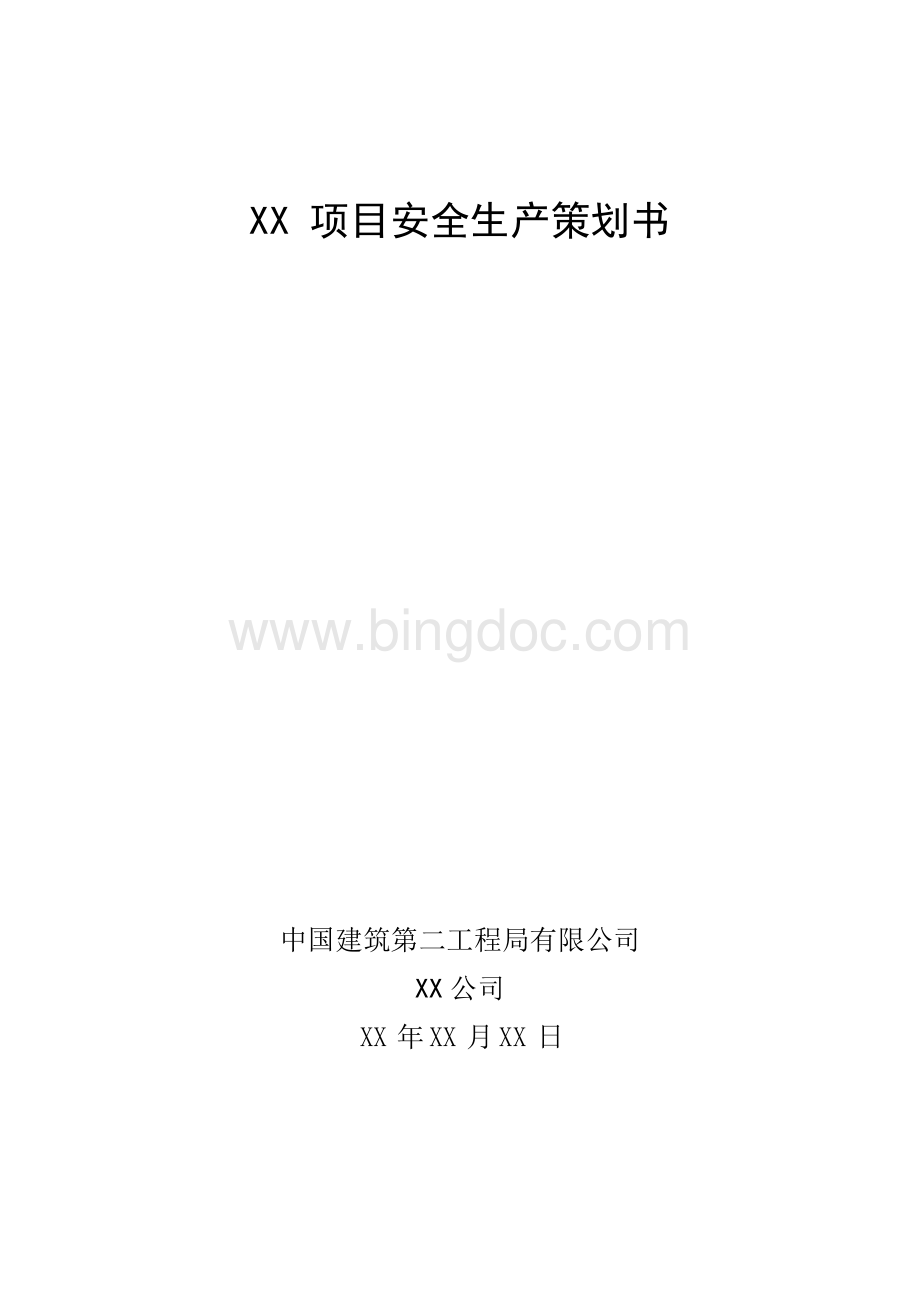 中国建筑第二工程局有限公司项目立项建设安全生产策划书.docx_第2页