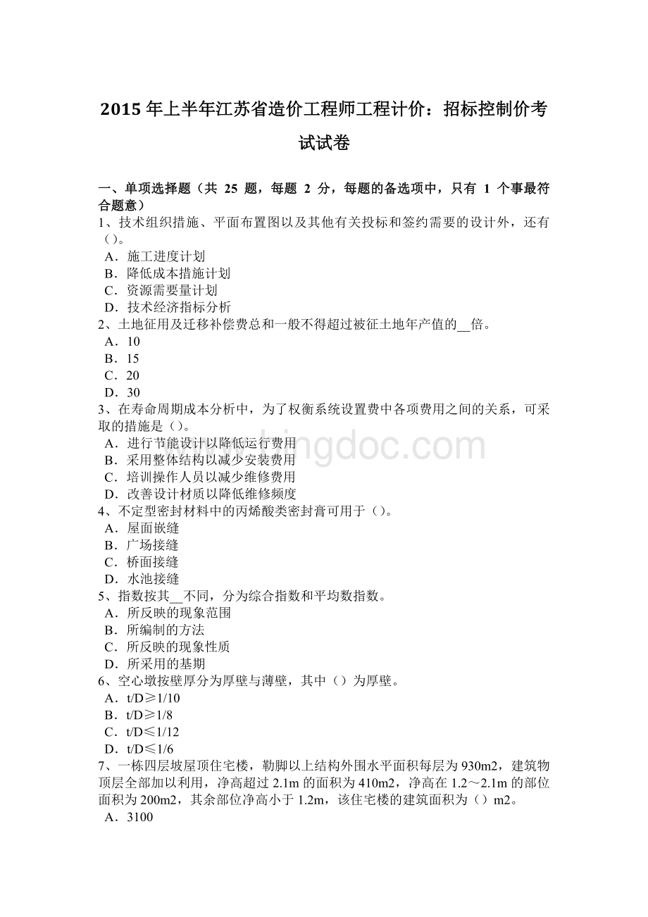 上半江苏省造价工程师工程计价：招标控制价考试试卷.doc_第1页