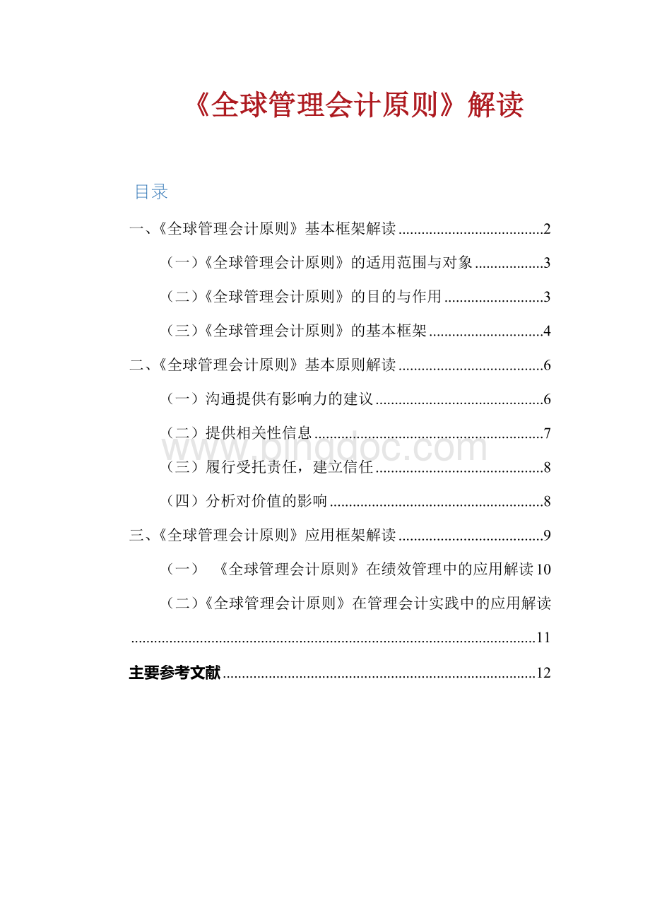 《全球管理会计原则》解读.docx_第1页