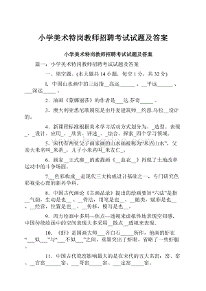 小学美术特岗教师招聘考试试题及答案文档格式.docx