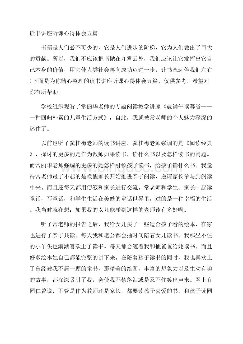 读书讲座听课心得体会五篇文档格式.docx_第1页