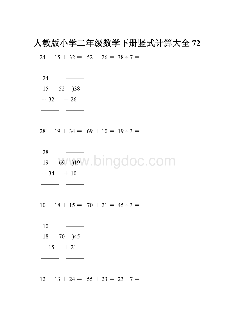 人教版小学二年级数学下册竖式计算大全72.docx