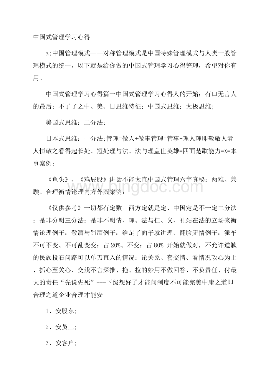 中国式管理学习心得.docx_第1页