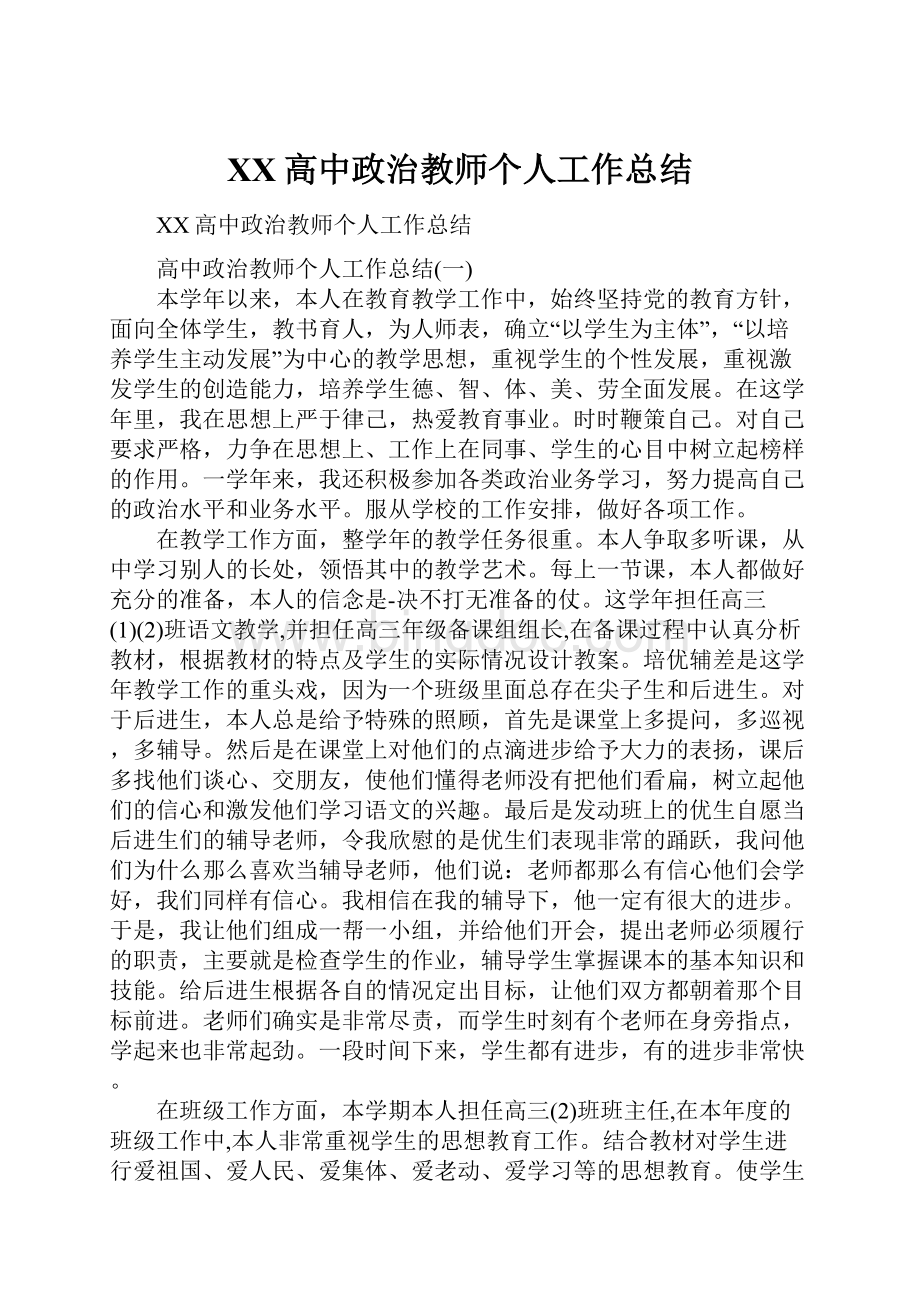 XX高中政治教师个人工作总结.docx_第1页