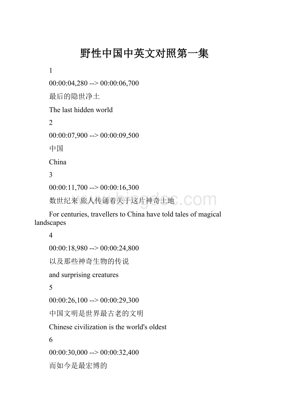 野性中国中英文对照第一集.docx_第1页
