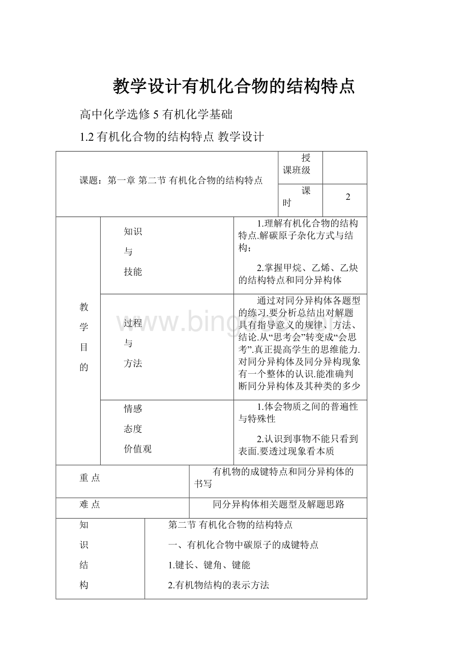 教学设计有机化合物的结构特点.docx_第1页