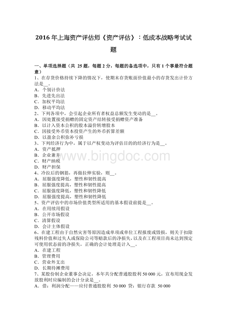 上海资产评估师资产评估低成本战略考试试题.docx_第1页