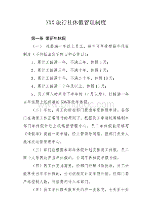 XXX旅行社休假管理制度.docx