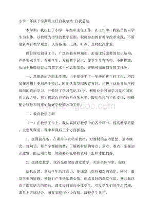 小学一年级下学期班主任自我总结自我总结.docx