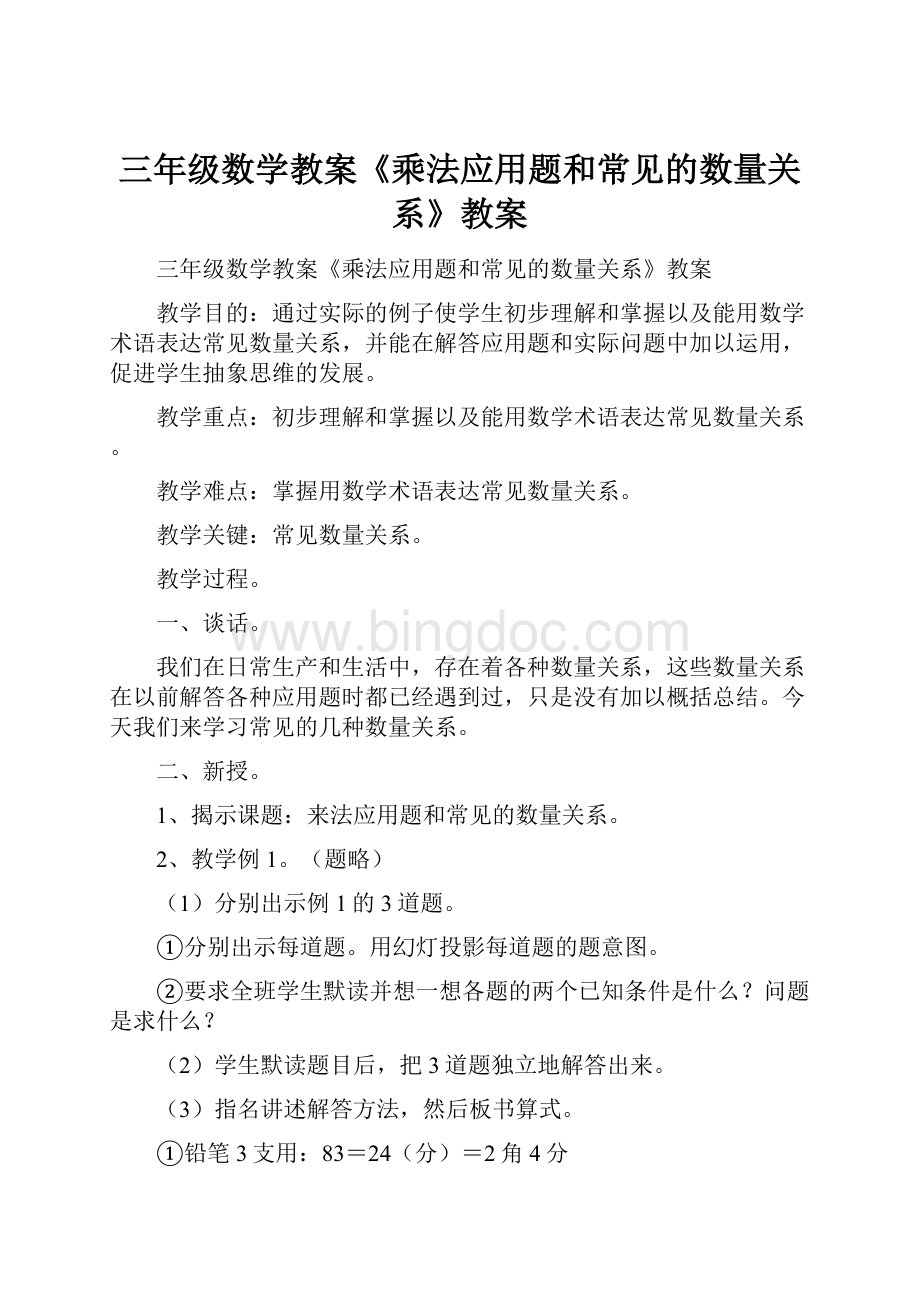 三年级数学教案《乘法应用题和常见的数量关系》教案.docx