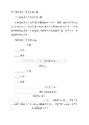 关于房屋委托书模板汇总5篇Word下载.docx