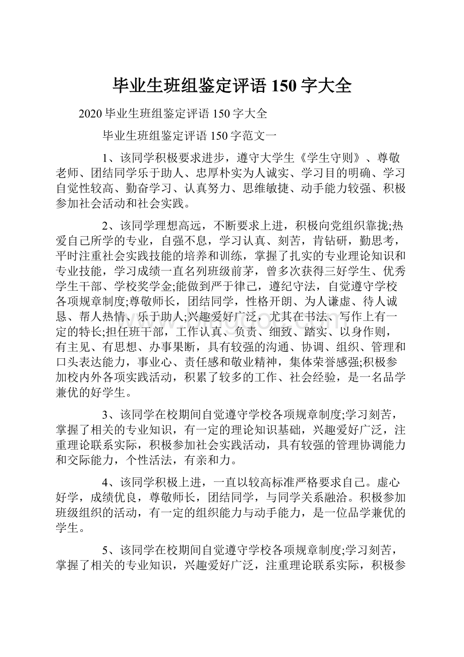 毕业生班组鉴定评语150字大全文档格式.docx