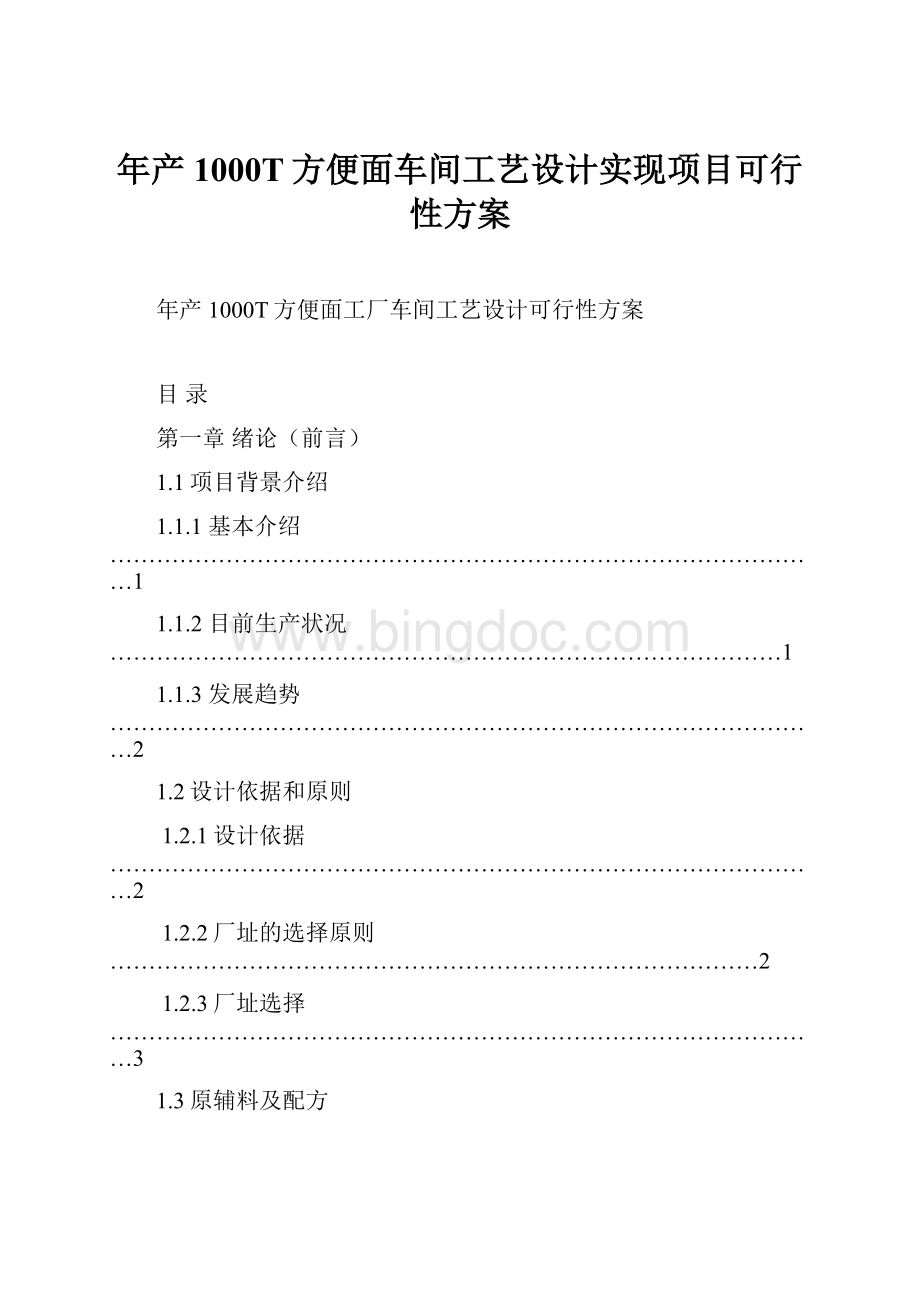 年产1000T方便面车间工艺设计实现项目可行性方案Word文档下载推荐.docx