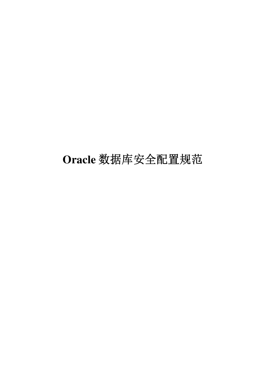 Oracle数据库安全配置规范.pdf_第1页