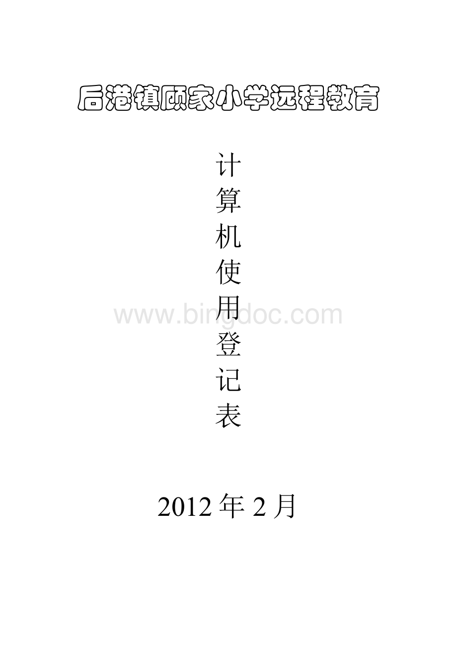 计算机教室使用情况记录表Word文件下载.doc_第2页