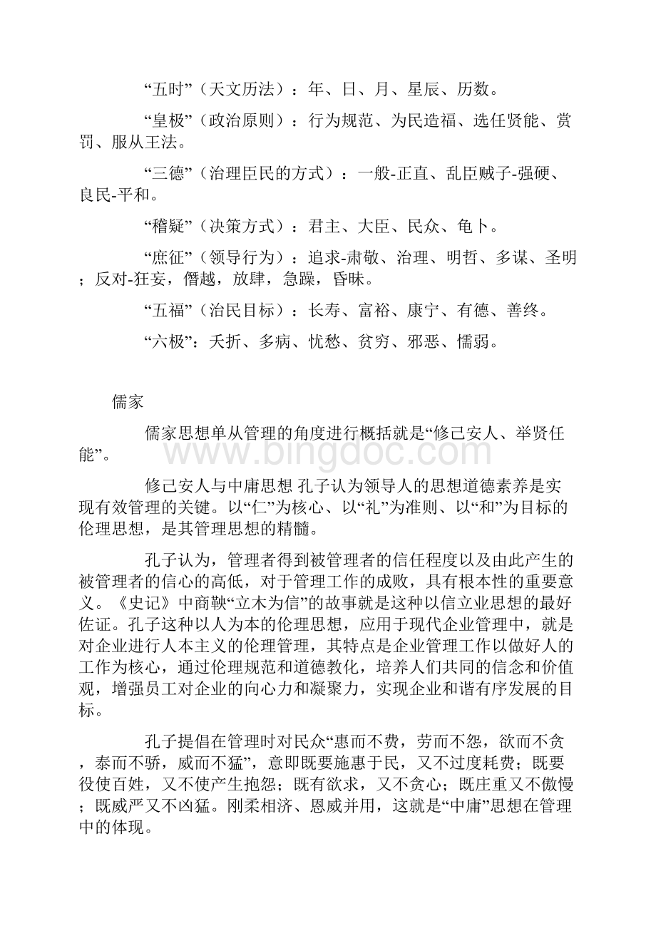 企业管理1中国古代管理思想不完全档案.docx_第2页