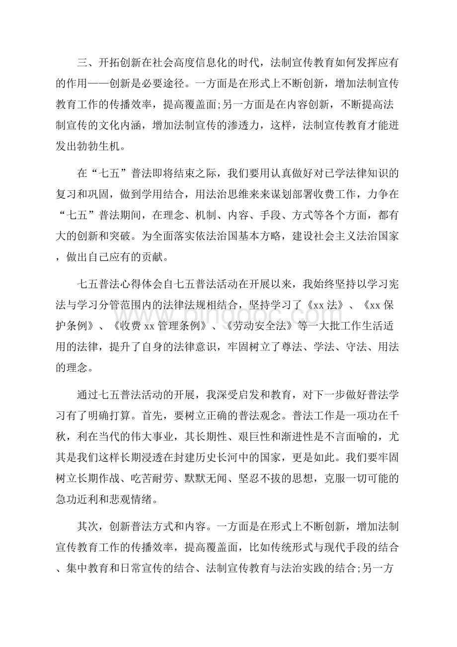 最新人社系统七五普法心得体会Word格式文档下载.docx_第2页