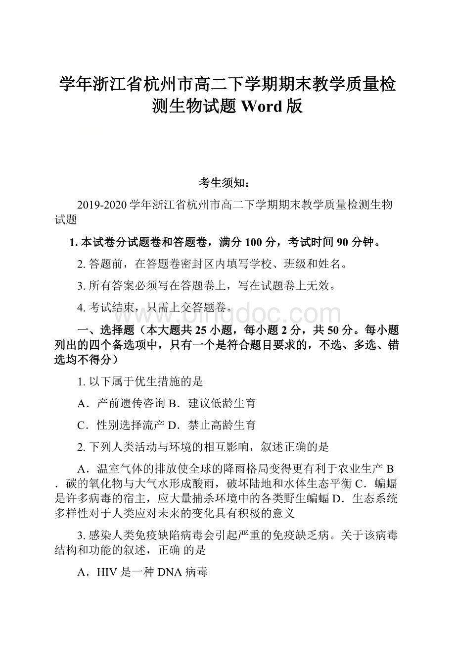 学年浙江省杭州市高二下学期期末教学质量检测生物试题 Word版Word文档下载推荐.docx_第1页