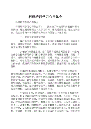 科研培训学习心得体会.docx