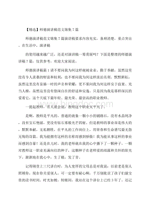 精选师德演讲稿范文锦集7篇.docx